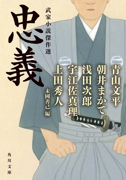 忠義 武家小説傑作選