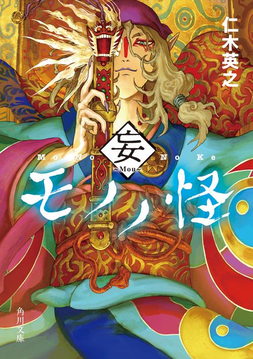 モノノ怪　妄