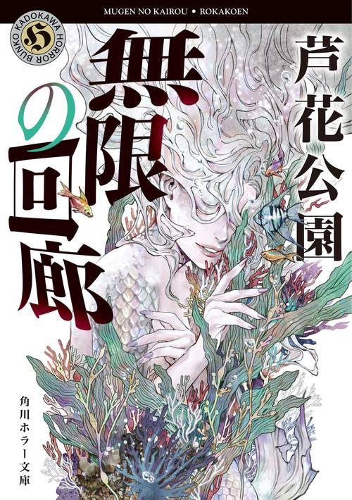 無限の回廊