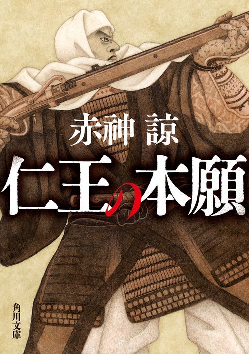 仁王の本願