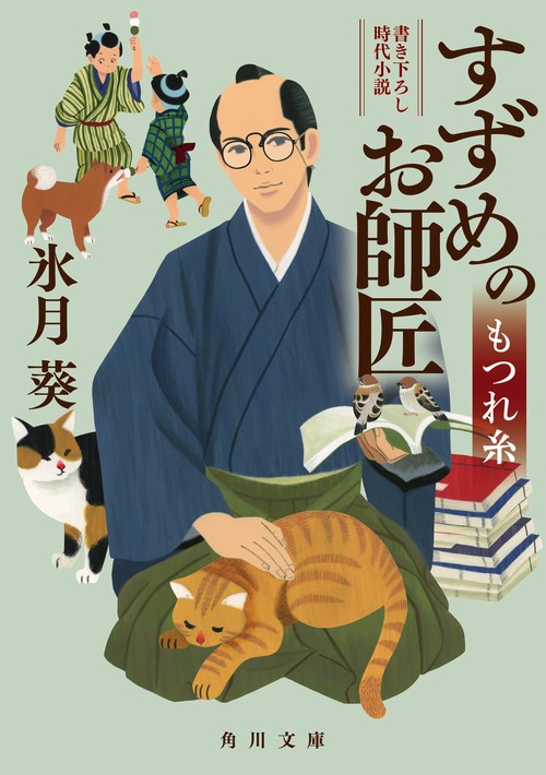 すずめのお師匠 もつれ糸