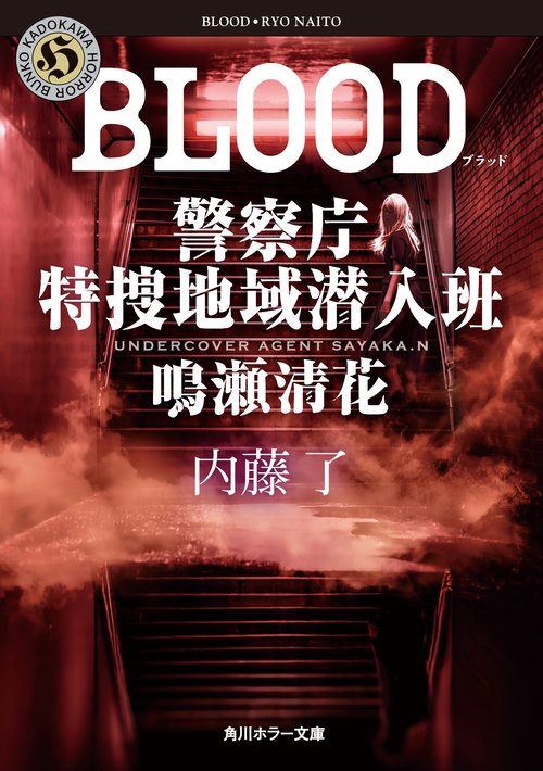 BLOOD 警察庁特捜地域潜入班・鳴瀬清花