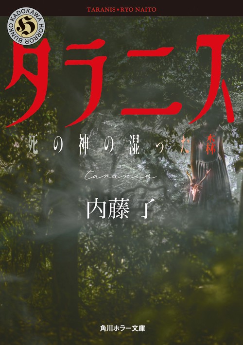 タラニス 死の神の湿った森
