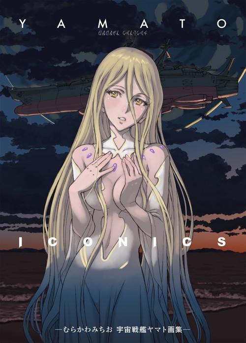 YAMATO ICONICS －むらかわみちお 宇宙戦艦ヤマト画集－ – 丸善