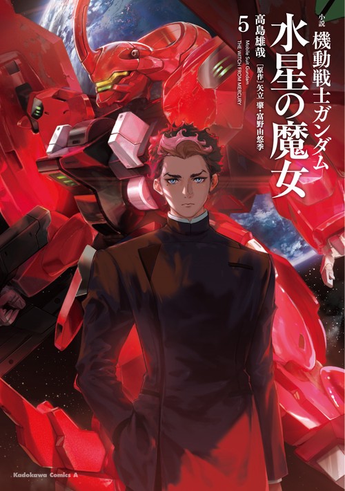 小説 機動戦士ガンダム 水星の魔女（５）