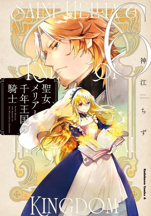 聖女メリアと千年王国の騎士　（６）