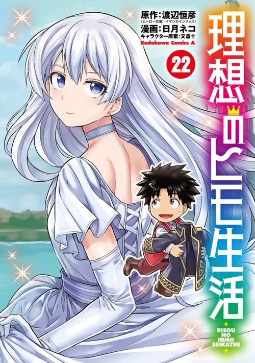 理想のヒモ生活　（22）