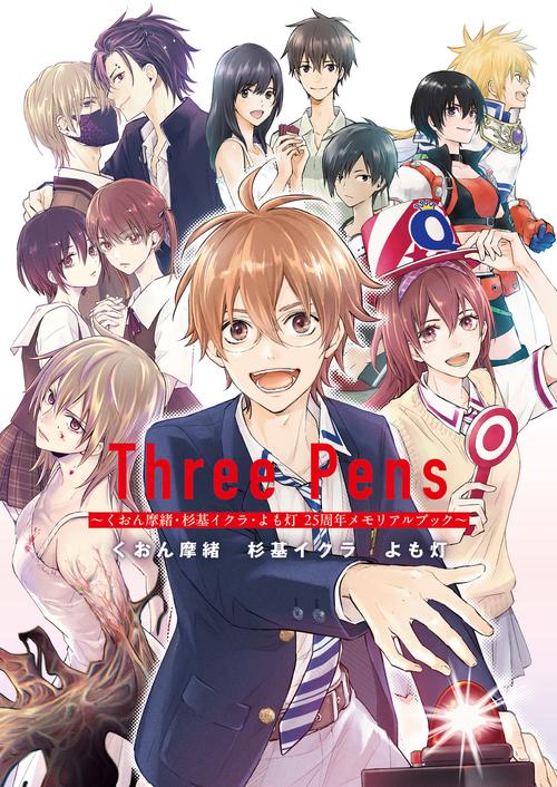 Three Pens ～くおん摩緒・杉基イクラ・よも灯　25周年メモリアルブック～