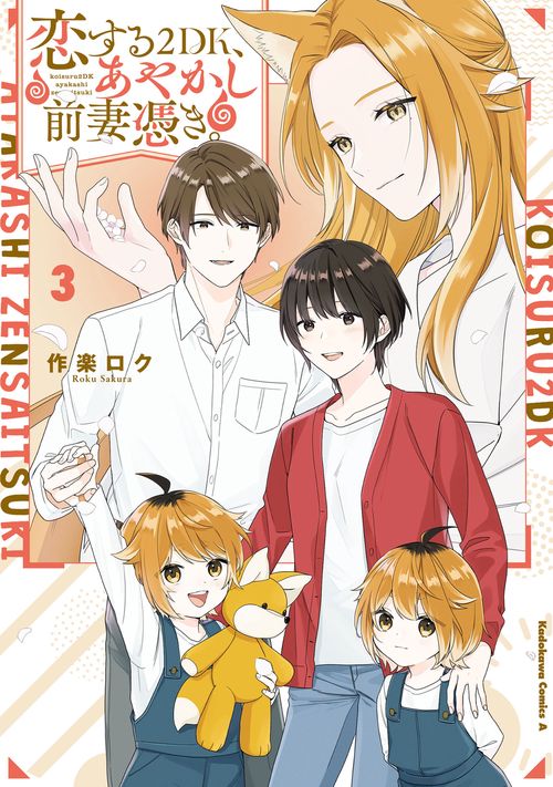 恋する２DK、あやかし前妻憑き。　（３）