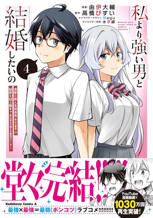私より強い男と結婚したいの　4 清楚な美人生徒会長（実は元番長）の秘密を知る陰キャ（実は彼女を超える最強のヤンキー）