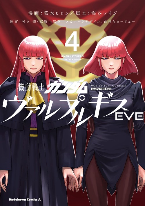 機動戦士ガンダム ヴァルプルギスEVE ４