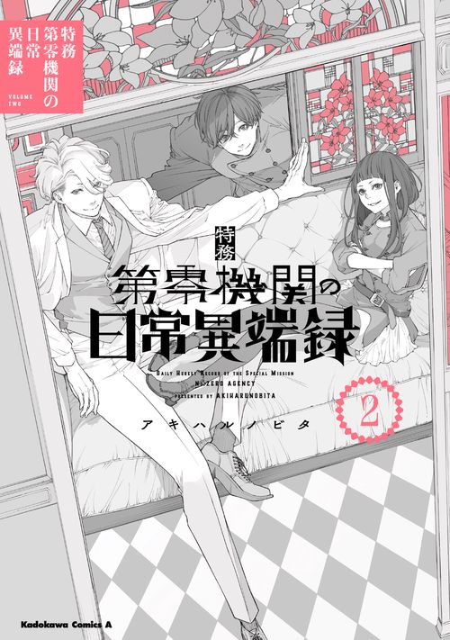 特務第零機関の日常異端録　（２）