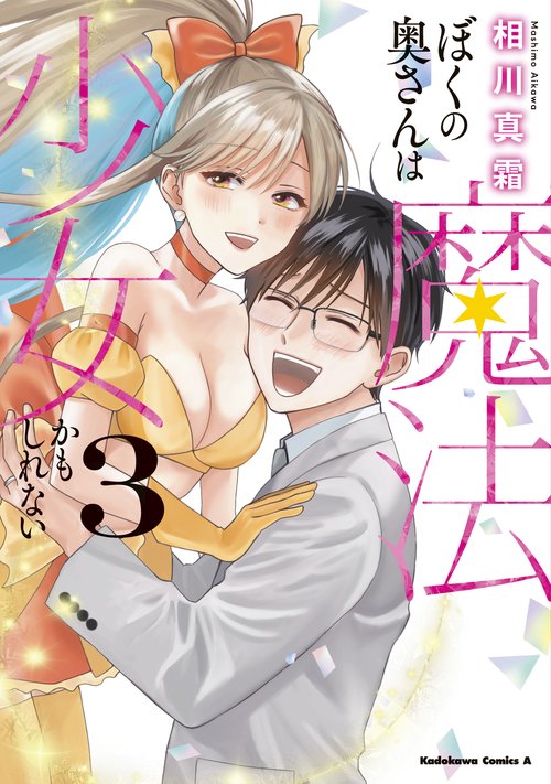 ぼくの奥さんは魔法少女かもしれない　第３巻
