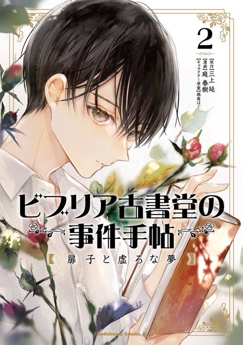 ビブリア古書堂の事件手帖 扉子と虚ろな夢　（2）