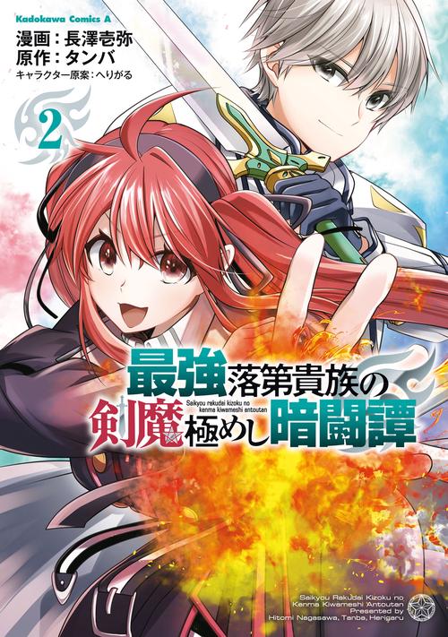 最強落第貴族の剣魔極めし暗闘譚　（２）