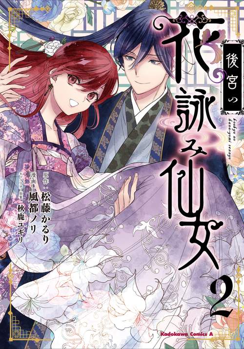 後宮の花詠み仙女　2