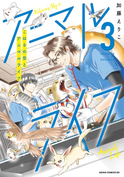 こはるの空とアニマルライフ（３）