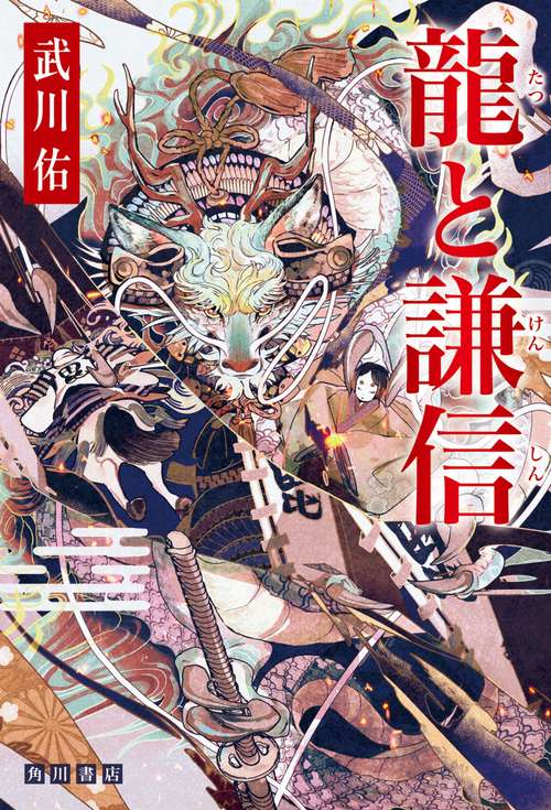 龍と謙信