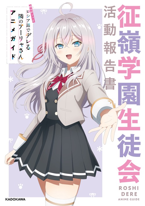 時々ボソッとロシア語でデレる隣のアーリャさん アニメガイド 征嶺学園