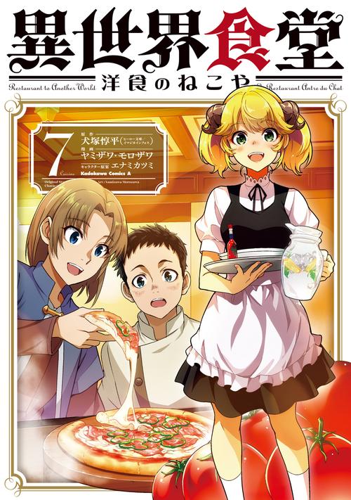 異世界食堂 洋食のねこや（７）