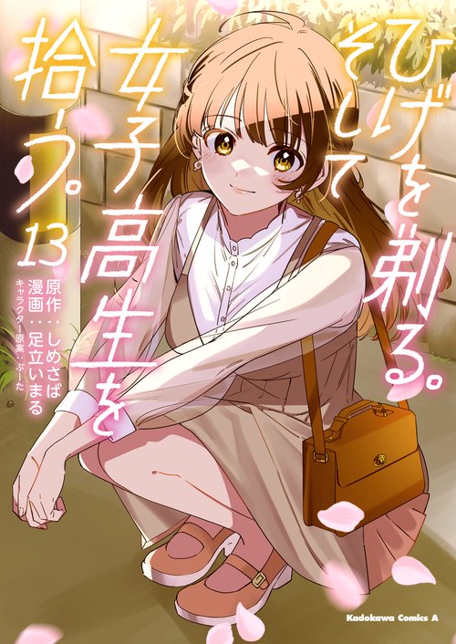 ひげを剃る。そして女子高生を拾う。　（１３）