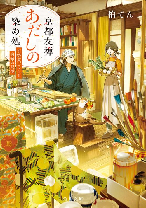 京都友禅あだしの染め処 京野菜ごはんと白銀の記憶
