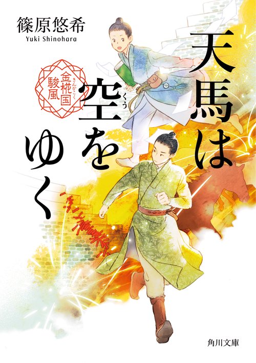 天馬は空をゆく 金椛国駿風