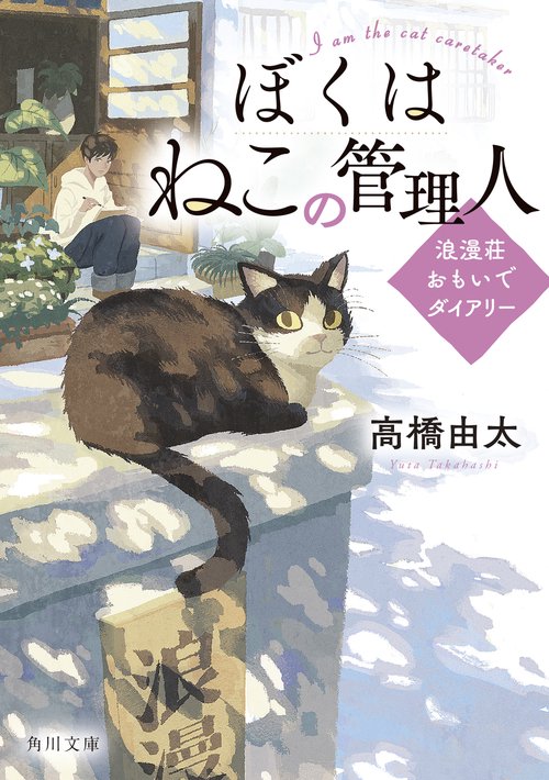 ぼくはねこの管理人 浪漫荘おもいでダイアリー