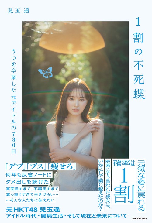 1割の不死蝶 うつを卒業した元アイドルの730日