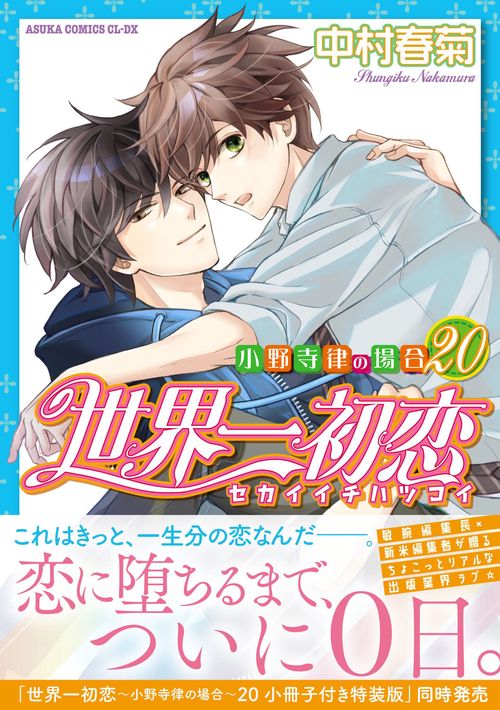 世界一初恋 ～小野寺律の場合20～