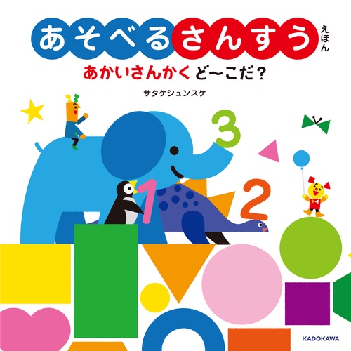あそべるさんすうえほん あかいさんかく ど～こだ？