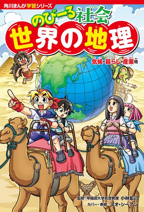 角川まんが学習シリーズ　のびーる社会 世界の地理 気候・暮らし・産業他