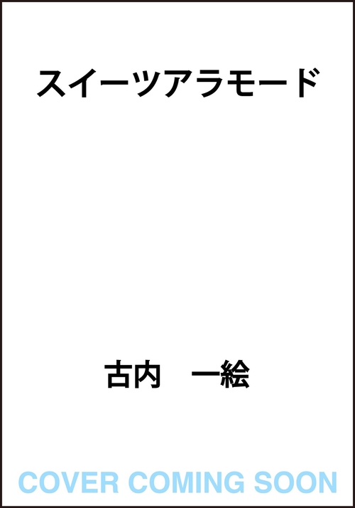 スイーツアラモード