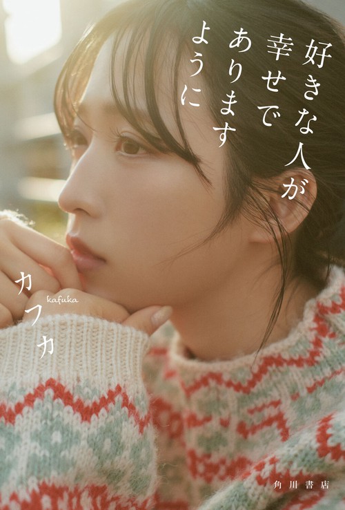 好きな人が幸せでありますように