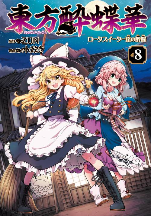 東方酔蝶華 ～ロータスイーター達の酔醒　８