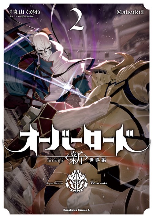 オーバーロード　＜新＞世界編　2