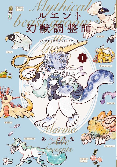 ルエント幻獣調整師　第1巻