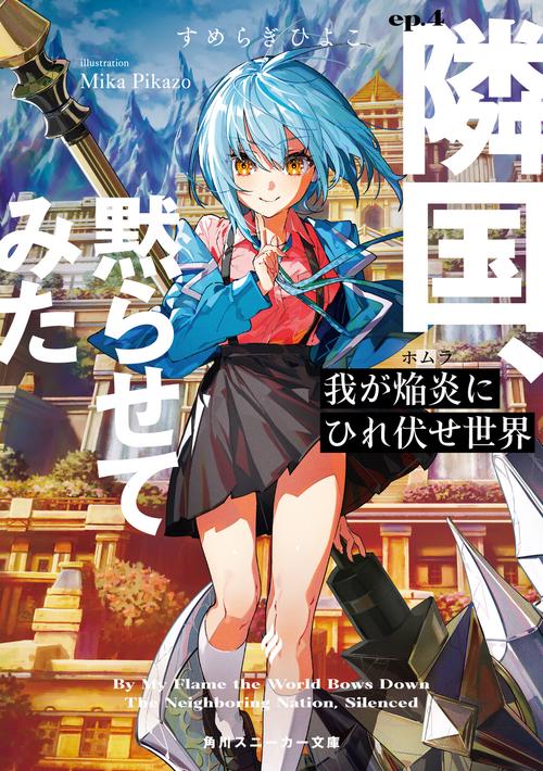 我が焔炎にひれ伏せ世界 ep.4 隣国、黙らせてみた