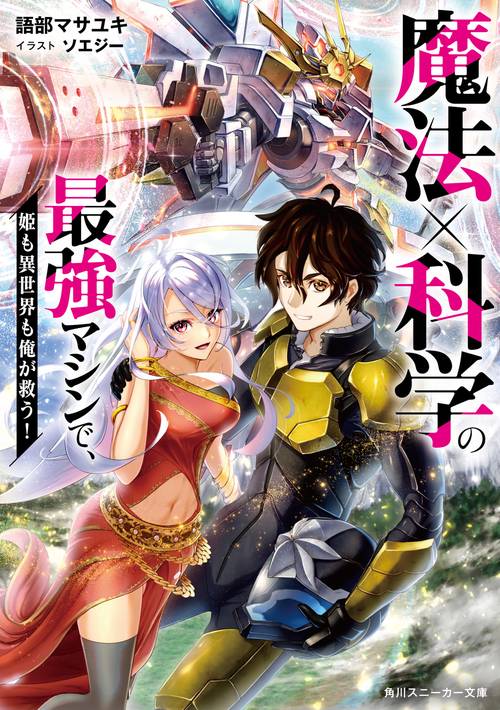 魔法×科学の最強マシンで、姫も異世界も俺が救う！