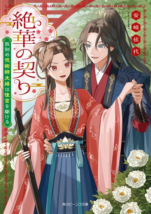 絶華の契り 仮初め呪術師夫婦は後宮を駆ける