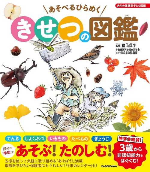 角川の体験型子ども図鑑 あそべるひらめく　きせつの図鑑