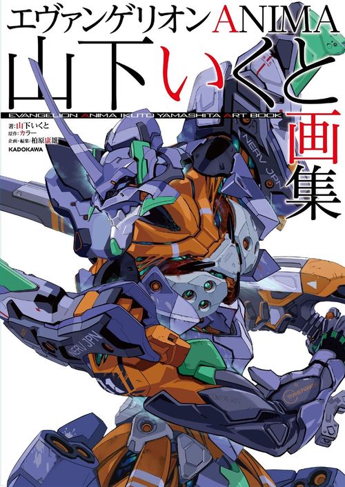 エヴァンゲリオンANIMA 山下いくと画集
