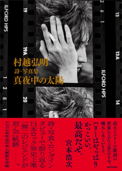 村越弘明 詩・写真集 真夜中の太陽