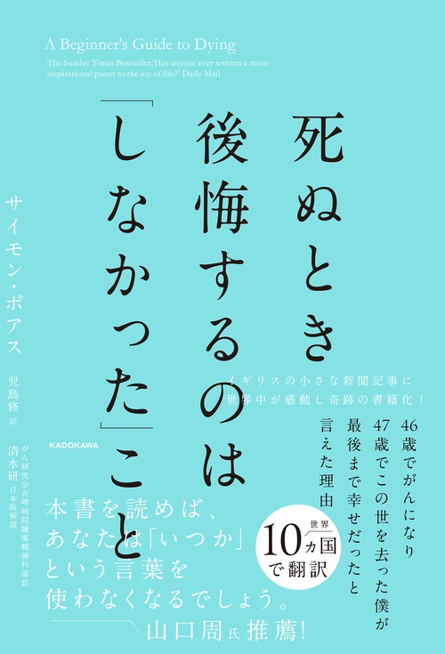 死ぬとき後悔するのは「しなかった」こと 46歳でがんになり47歳でこの世を去った僕が最後まで幸せだったと言えた理由