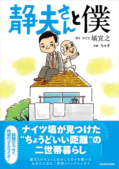静夫さんと僕