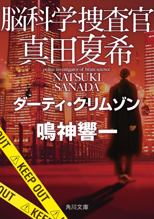 脳科学捜査官　真田夏希 ダーティ・クリムゾン