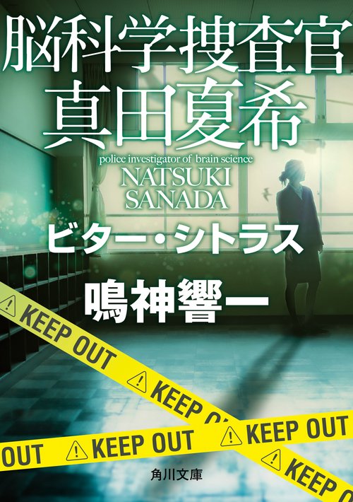 脳科学捜査官　真田夏希 ビター・シトラス