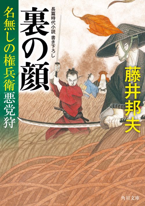 裏の顔 名無しの権兵衛悪党狩