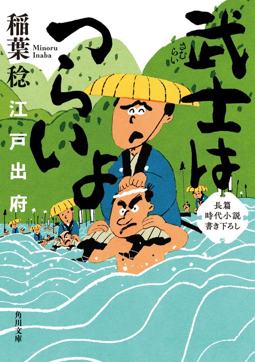 武士はつらいよ 江戸出府