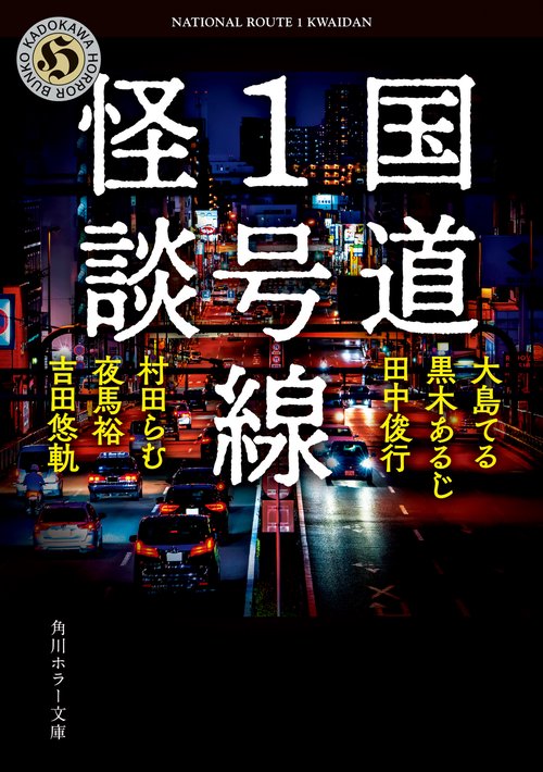 国道1号線怪談